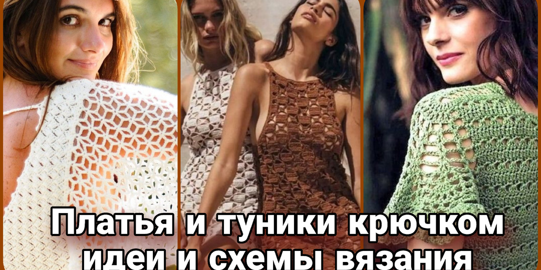 Летнее вязание крючком - идеи и схемы