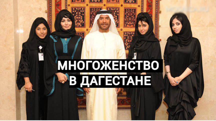 Многоженство в Дагестане
