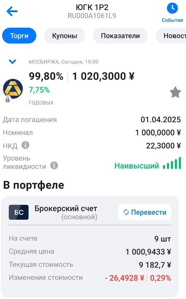 Моя позиция по ЮГК 1Р2 в CNY. Скрин из приложения ВТБ Инвестиции