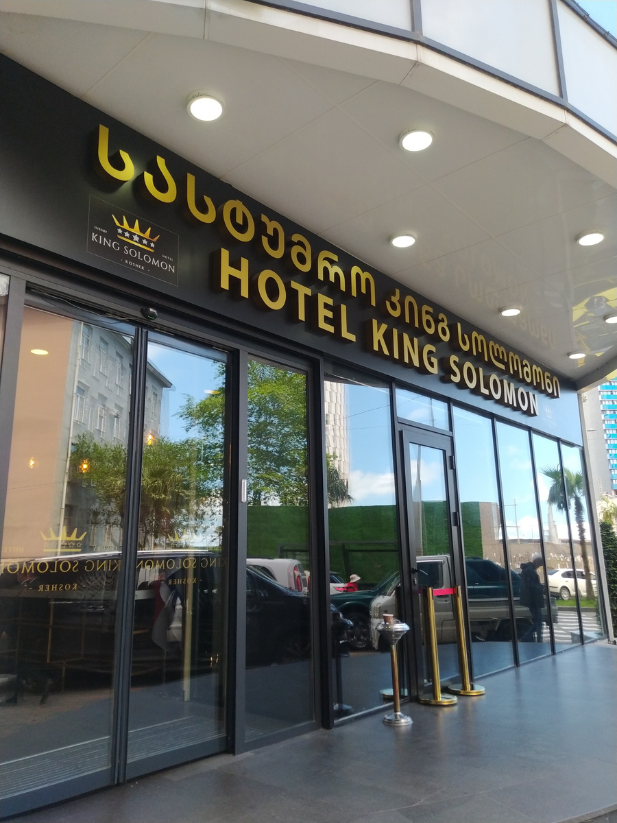 Вход в еврейский отель в Батуми