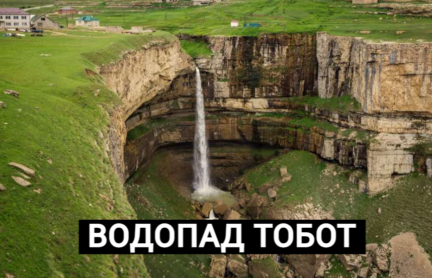 Водопад тобот