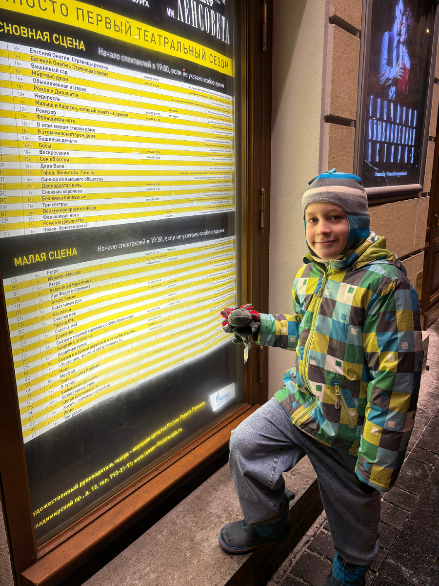 Фото автора. Мимо театра Ленсовета мы ходили почти каждый день. Петя углядел в репертуаре сказку про Федота-стрельца, был возмущен ограничением в 16 лет )))
