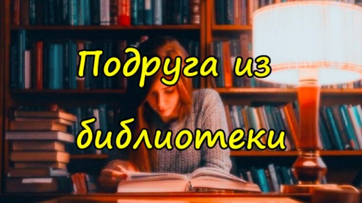 Подруга из библиотеки