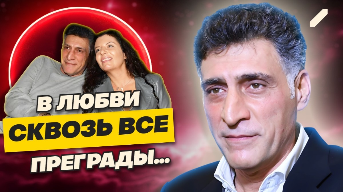 Продолжает дело мужа и верит в его возвращение к нормальной жизни: история любви Тиграна Кеосаяна и Маргариты Симоньян