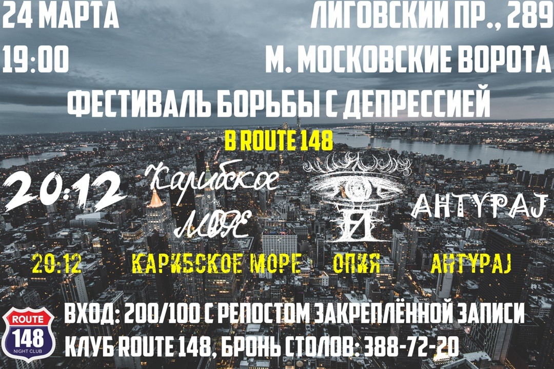 Солянка в Route 148. Боролись с депрессией. 24/03/2018