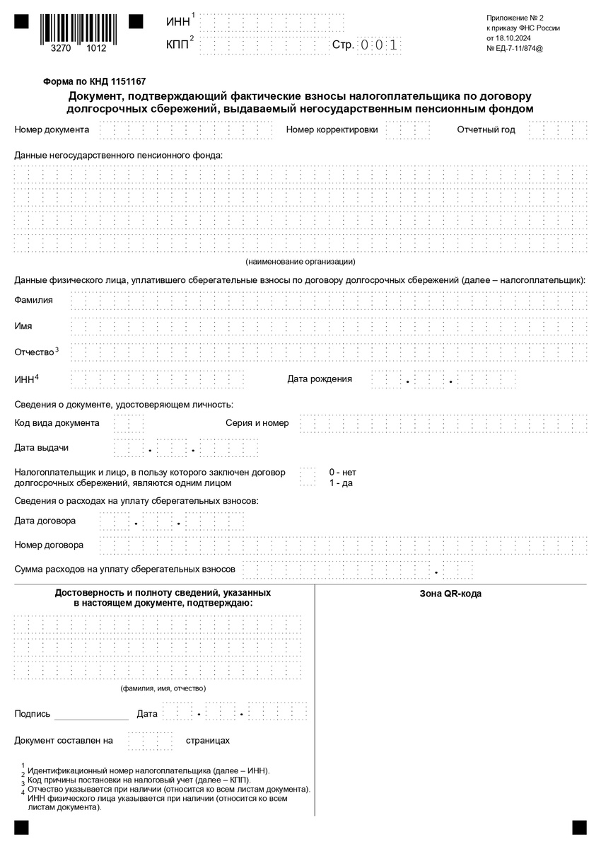 Заполняется только 1 страница, если налогоплательщик и человек, в пользу которого заключен договор на взносы ДПС одно лицо