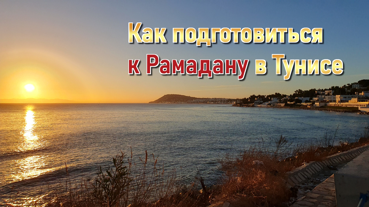 Фото на рассвете. Гаммарт, Тунис. 