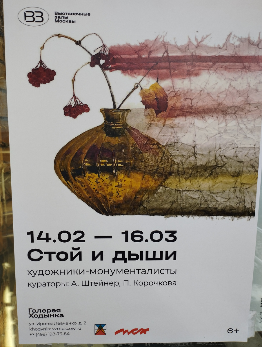 Афиша выставки "Стой и дыши" (ФОТО АВТОРА)