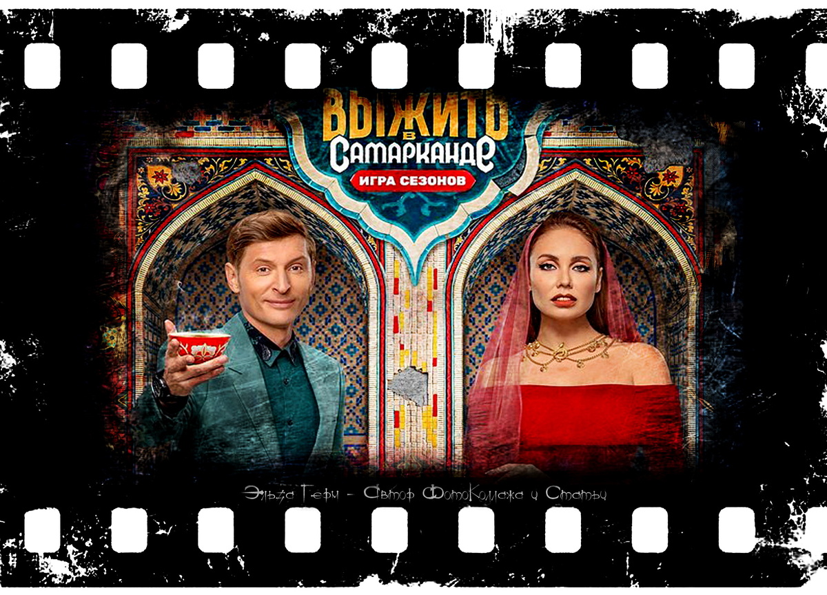 ФотоКоллаж Эльза Герм. "Выжить в Самарканде. Игра сезонов." 2025 г.