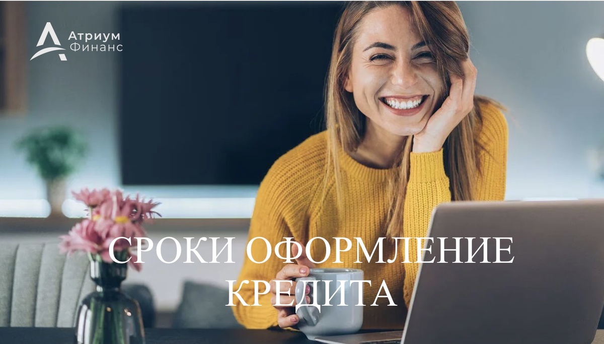 Сроки оформление и выдачи кредита под залог.