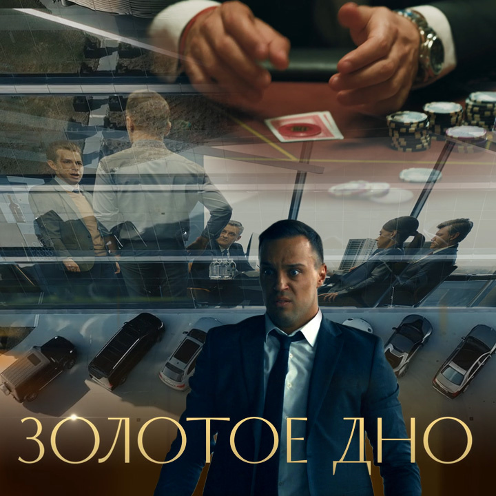 Кадры из сериала "Золотое дно" (сезон 1, 2024 г.)