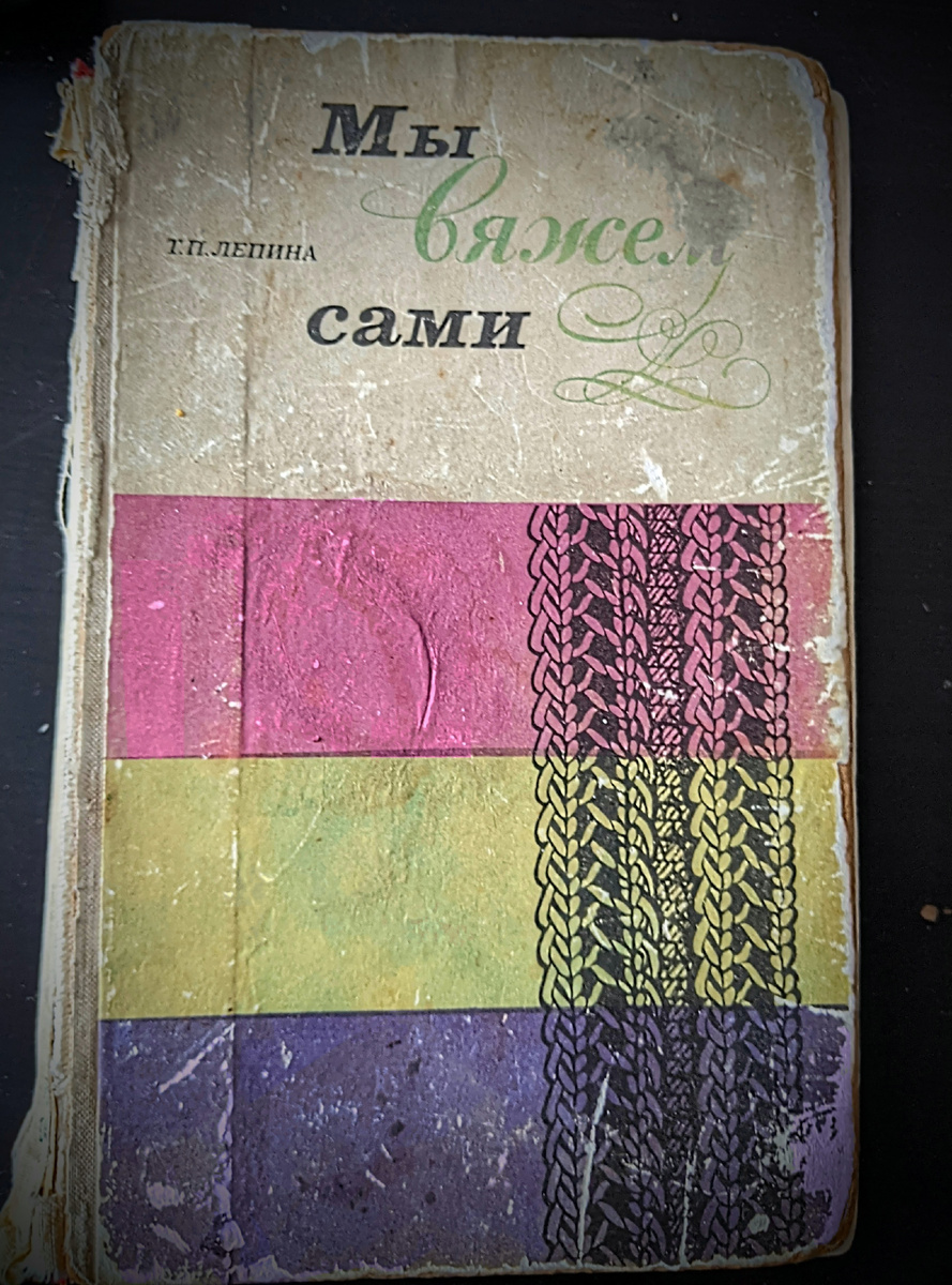 "Мы вяжем сами" Т.П.Лепина Лениздат 1972 год