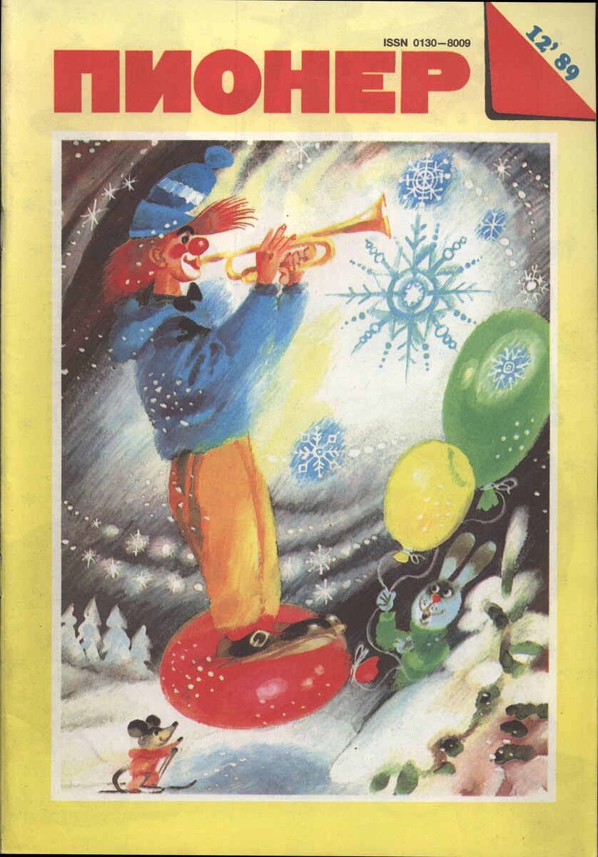 Обложка журнала «Пионер». 1989. №12