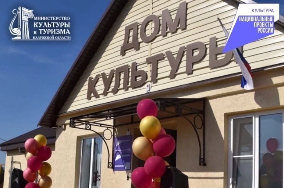    Калужский минкульт запланировал ремонт Мосальского районного дома культуры