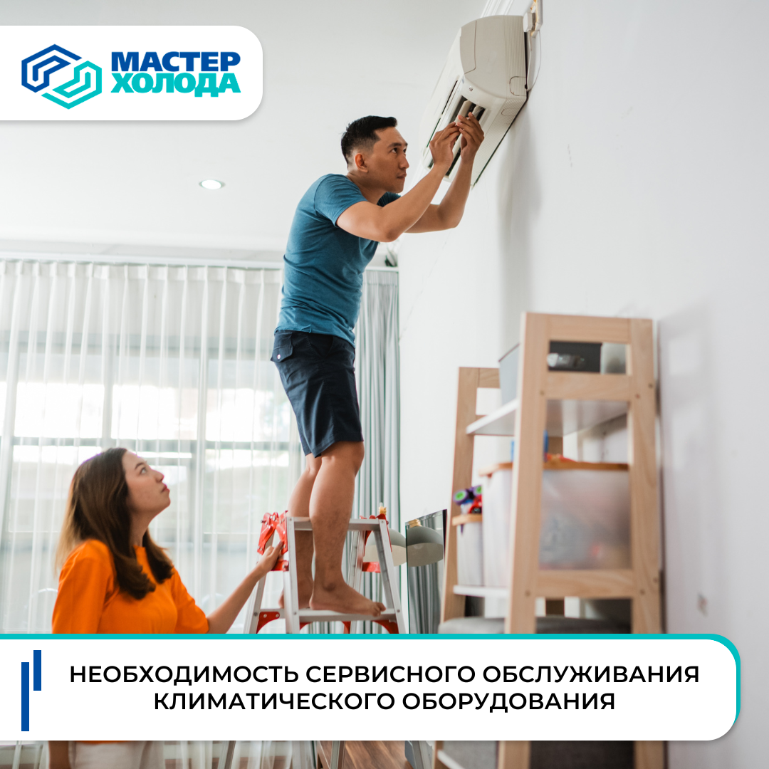 Сервисное обслуживание кондиционеров | Мастер Холода