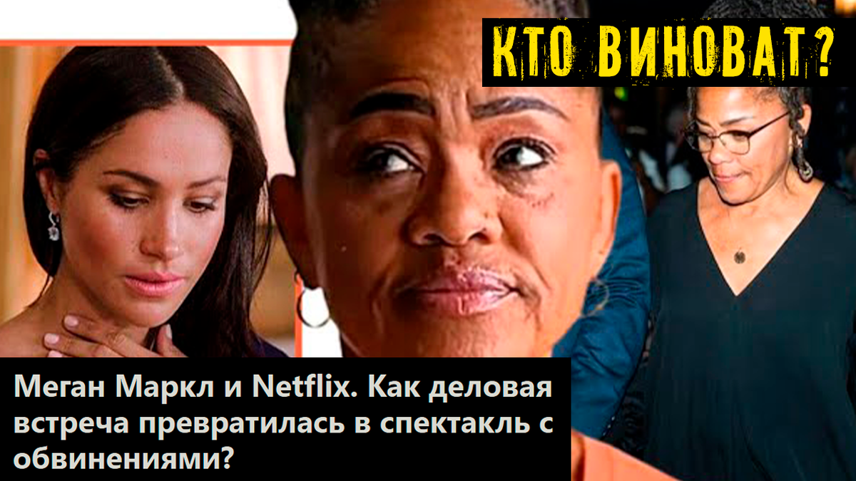 Меган Маркл против Netflix