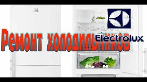 ремонта холодильников Electrolux