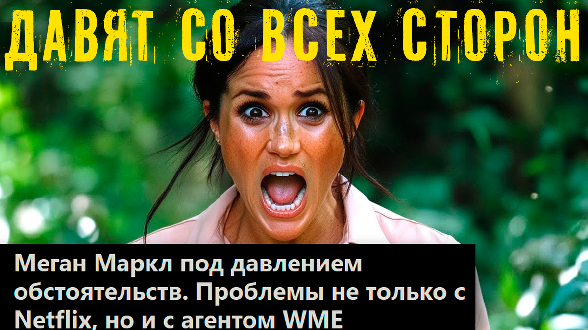Меган Маркл под давлением обстоятельств