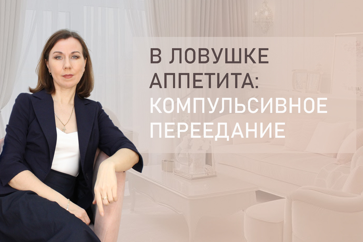 Тема:  Компульсивное передание. Сильное эмоциональное переедание. Как избавиться от переедания?