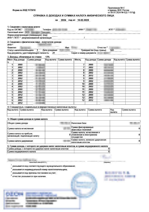 Справка о доходах