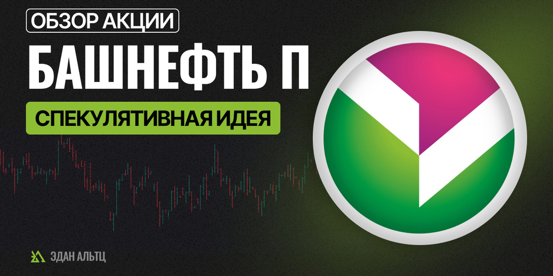 Акции ⛽️ #БашнефтьП #BANEP – спекулятивная идея #миниобзор