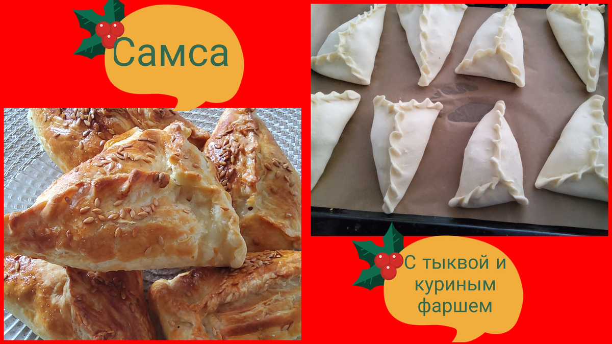 Этот рецепт самсы готовится из готового слоеного теста, начинка состоит из фарша куриного филе,тыквы,лука,с добавлением сливочного масла,Самса получается сочная, хрустящая и готовить быстро!Итак приступим.