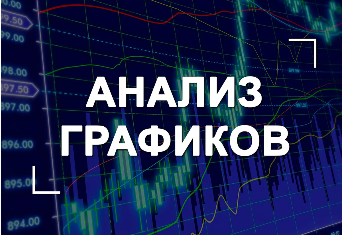 Как правильно анализировать графики: секреты точного чтения трендов
