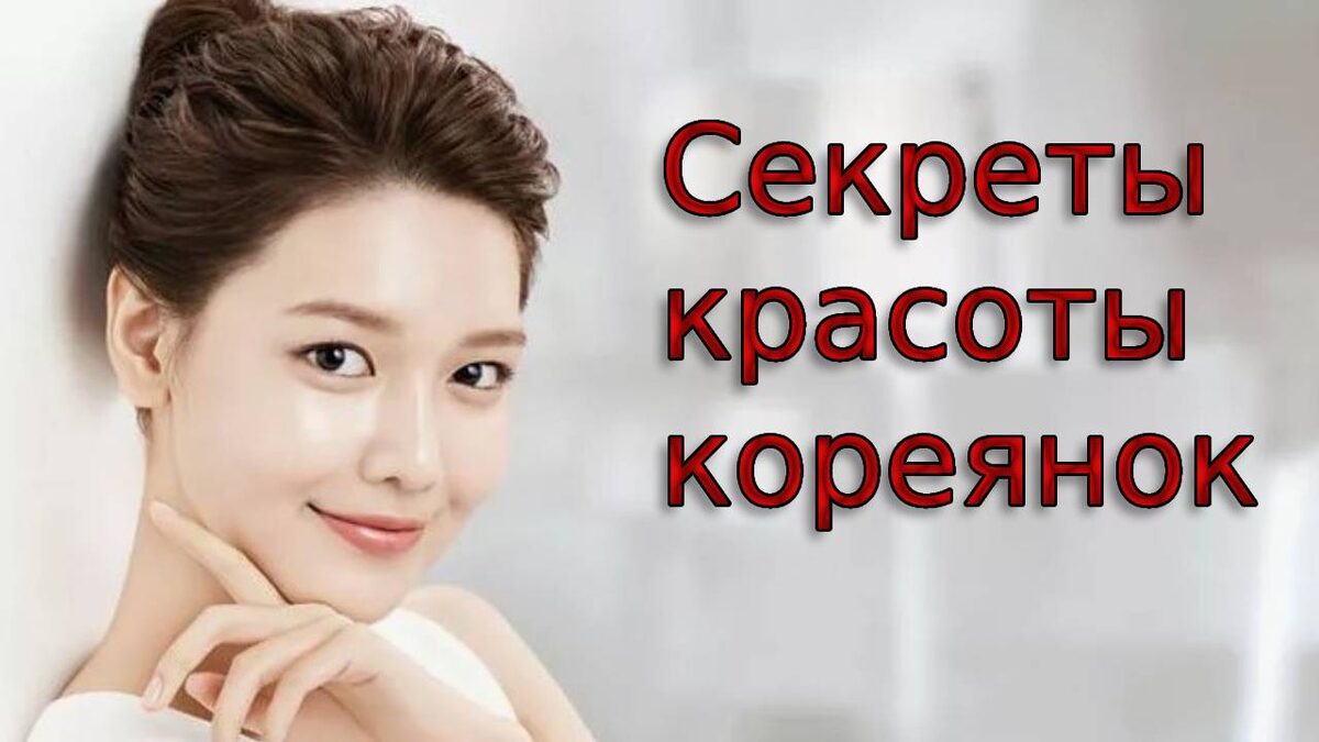 В чем секрет красоты кореянок?