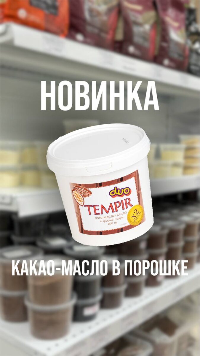 Какао-масла Tempir Duo