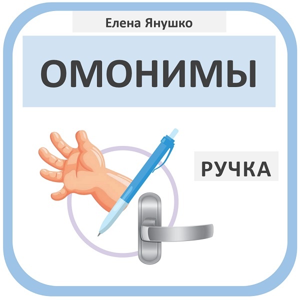 ОМОНИМЫ - обучающее пособие из серии "Русский язык для дошкольников" Елены Янушко