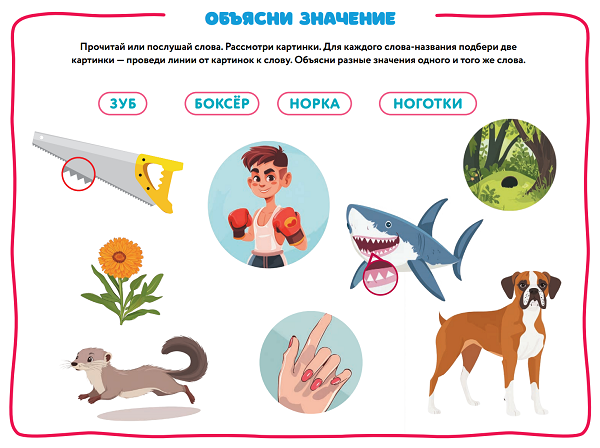 ОМОНИМЫ - обучающее пособие из серии "Русский язык для дошкольников" Елены Янушко