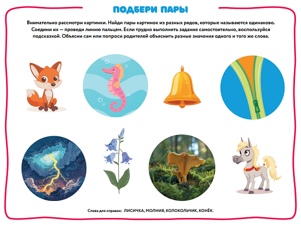 ОМОНИМЫ - обучающее пособие из серии "Русский язык для дошкольников" Елены Янушко