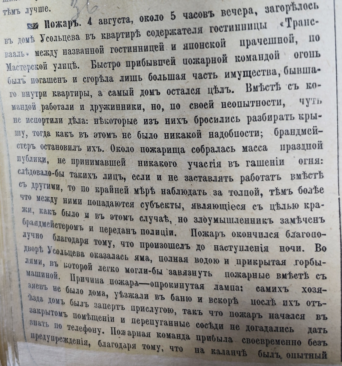 Амурская газета, №33 от 12.08.1901 г. «Пожар в доме Усольцева» (стр. 1)