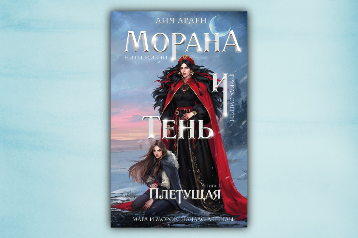 Морана и тень плетущая