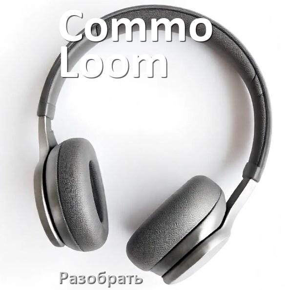 
Как разобрать наушники Commo Loom и кейс для замены аккумулятора и амбушюр
