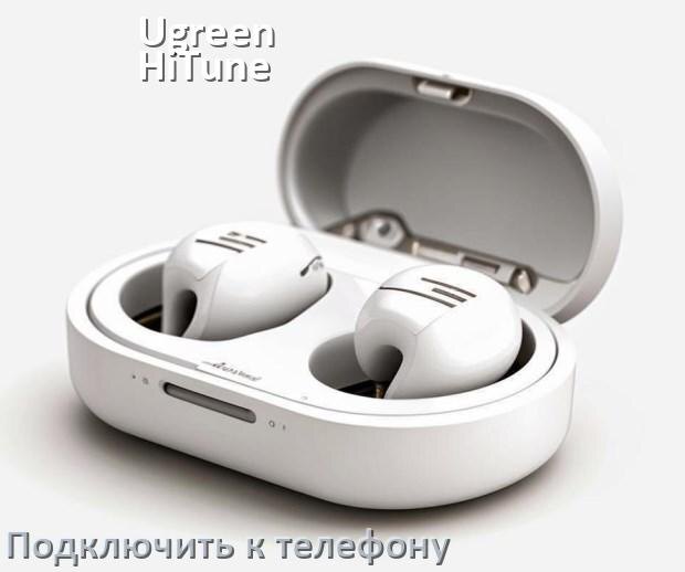 
Как подключить наушники Ugreen HiTune Max 5 к телефону по Bluetooth Android 16, 15 или 14 и iPhone