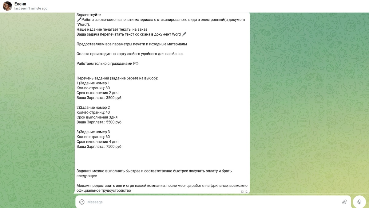 Скриншот из переписки