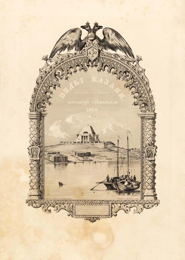 Титульный лист из альбома «Виды Казани, рисованные с натуры Эдуардом Турнерелли». Турнерелли Эдуард Петрович. Литография Л. М. Лефевра. 1839 г.
