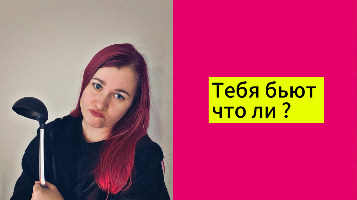 🐦‍⬛тебя бьют что ли?