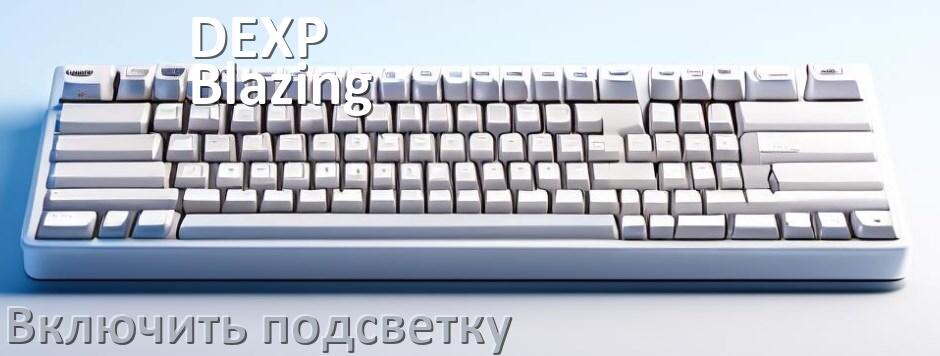 
Как на клавиатуре DEXP Blazing Pro включить подсветку и поменять или настроить цвет