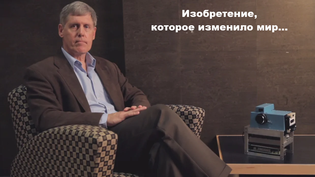 Изобретение Стивена Сассона: принесло миллиарды другим, но не изобретателю. Первая в мире мобильная цифровая камера.
