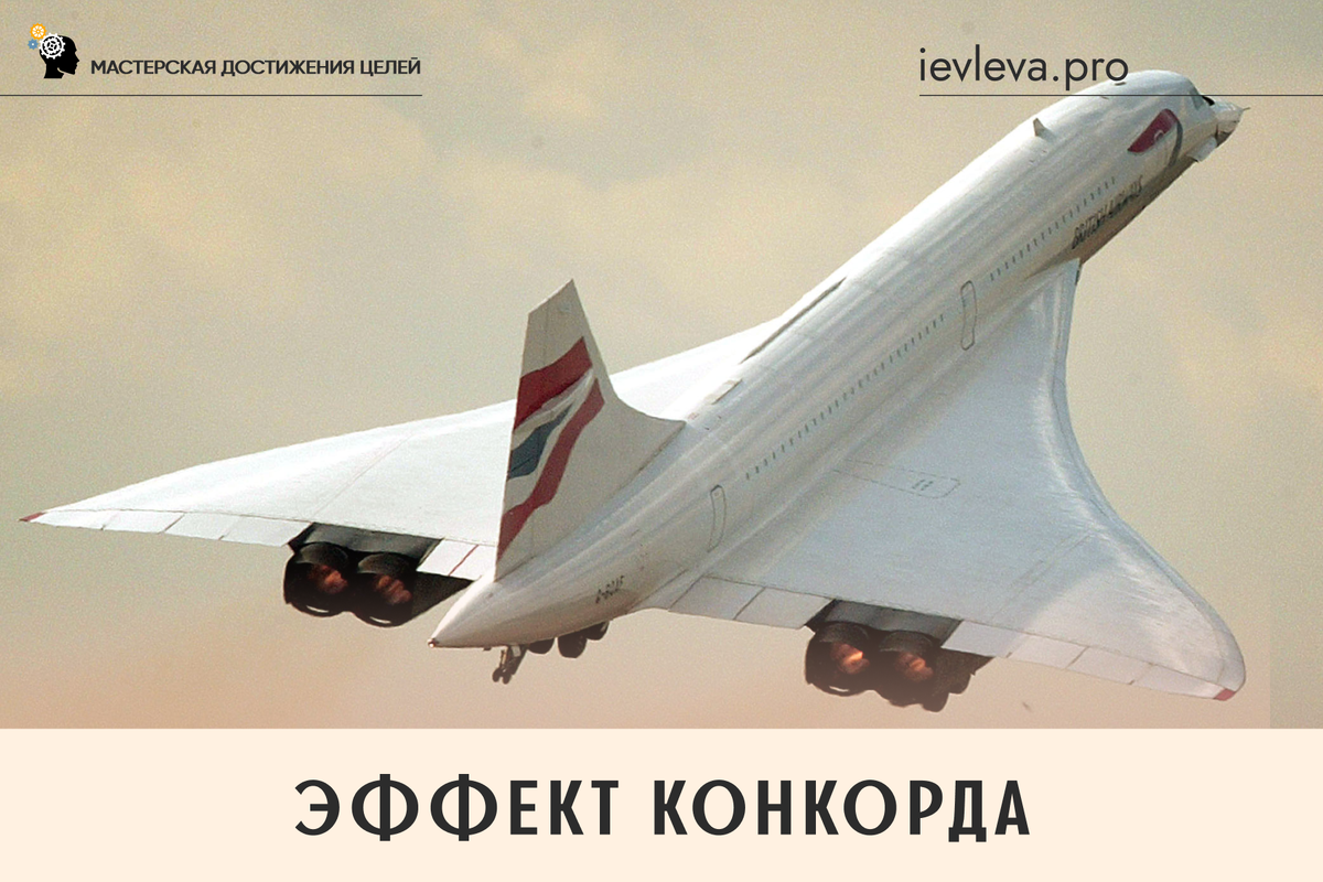 Страх потерять то, что уже вложено, даже когда ясно, что эти потери неизбежны, парализует способность думать о будущем.