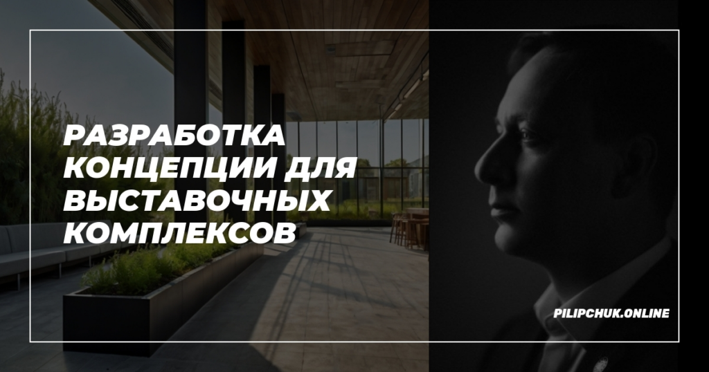    razrabotka_kontseptsii_dlya_vystavochnykh_kompleksov admin