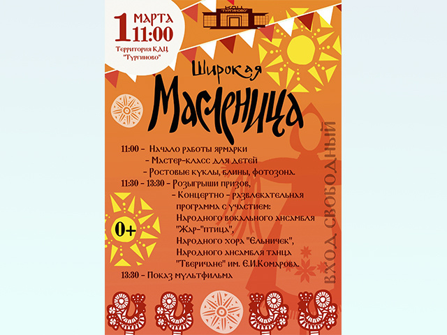 Тургиново ждет Масленицу
