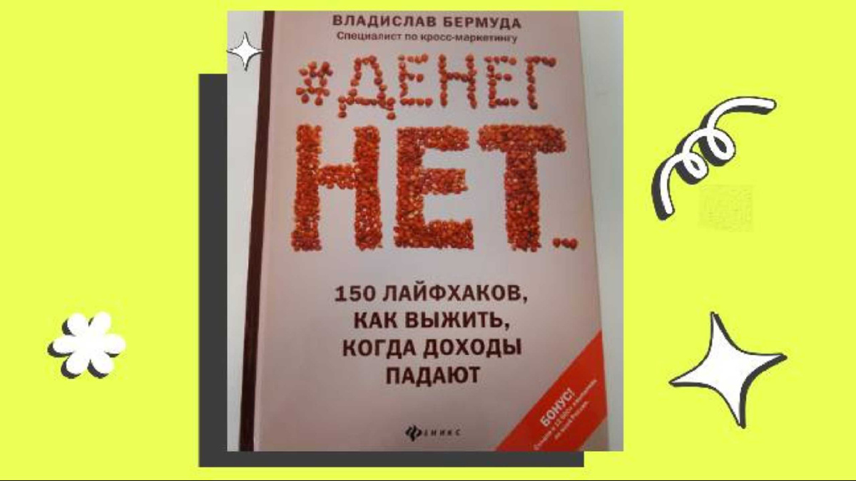 На обложке название выложено гречкой ( в смысле, не прямо на книге наклеено, конечно). Вот такая вот интересная ассоциация: гречка и безденежье