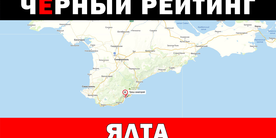 Только не сюда: треш санаторий в Ялте — разделение людей по классам, принижение и унижение