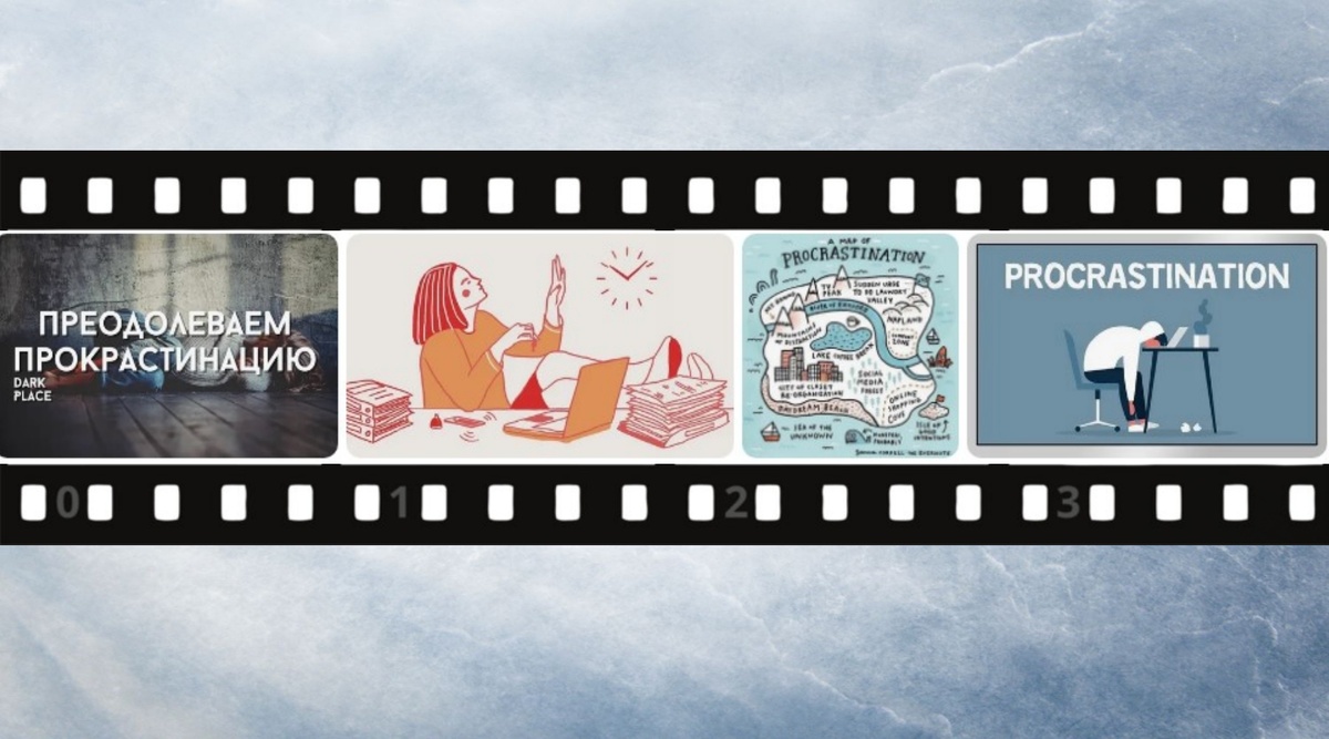 Прокрастинация — путь к неуспеху.
