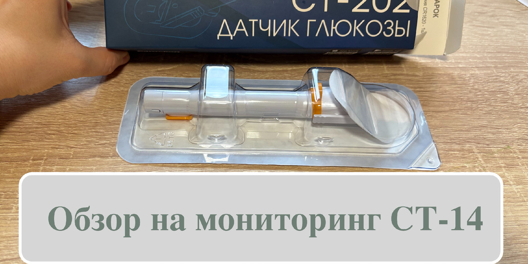 Попробовала мониторинг CT-14: отзывы пациентов и взгляд врача.