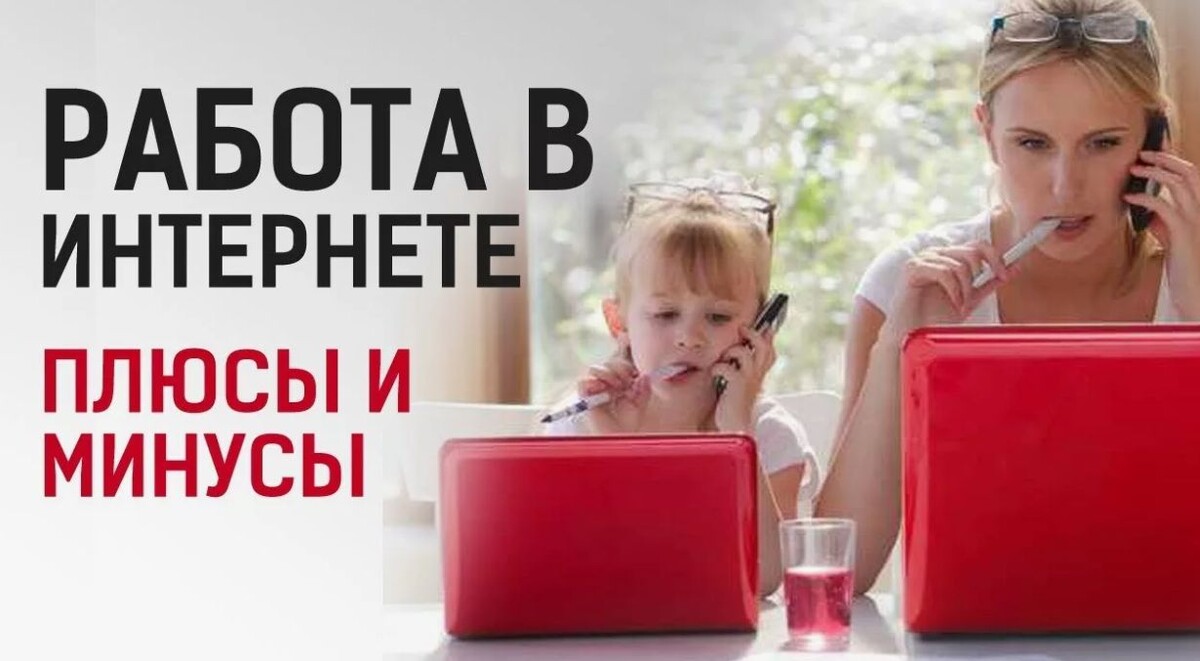 И это неспроста – достаточно увидеть плюсы удаленной работы по сравнению с офисной .