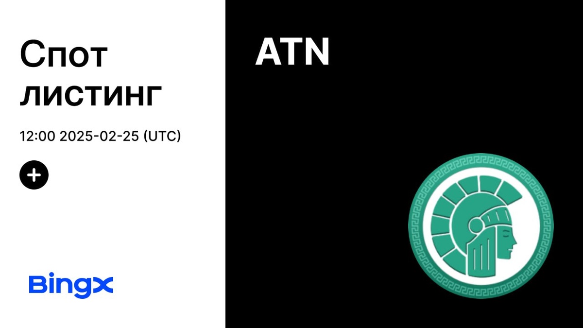 МОНЕТА ATHENE NETWORK: КАК И ГДЕ БЕЗОПАСНО КУПИТЬ ИЛИ ПРОДАТЬ КРИПТОВАЛЮТУ ATN COIN НА СПОТЕ ЗА РУБЛИ ИЛИ USDT? ЛИСТИНГ $ATN ТОКЕНА